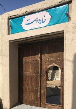 اقامتگاه بومگردی خانه دوست قشم