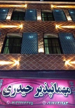 هتل حیدری شیراز