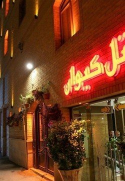 هتل کیوان شیراز