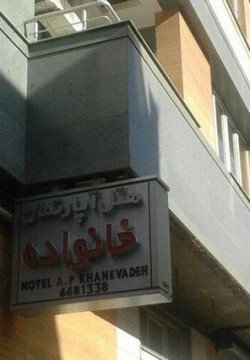 هتل آپارتمان خانواده تبریز