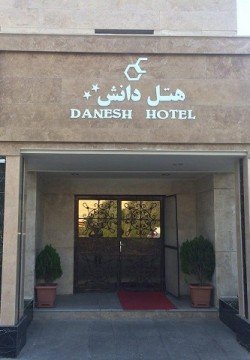 هتل دانش تهران