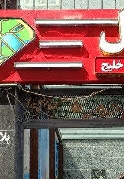 هتل آپارتمان خلیج تهران