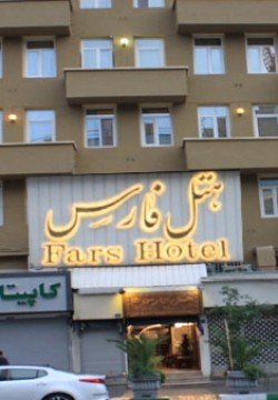 هتل فارس تهران