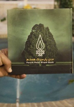هتل پارسیک يزد