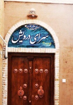 اقامتگاه بومگردی سرای درویش یزد