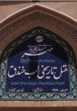 هتل تاریخی لب خندق يزد