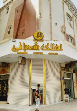 خانه مسافر خلیج فارس آبادان