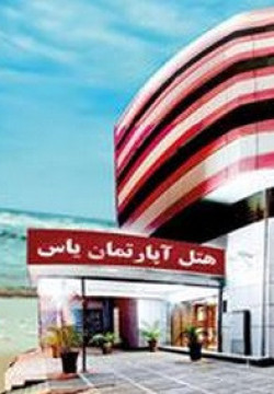 هتل آپارتمان یاس آبادان