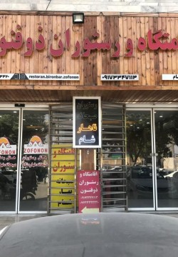 خانه مسافر ذوفنون بوشهر