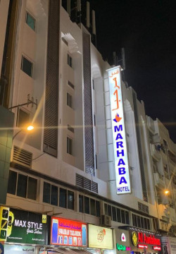 هتل مرحبا (Marhaba) دبی