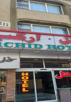 هتل ارکید اصفهان