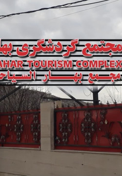 مجتمع گردشگری رشیدی ( بهار ) ایلام