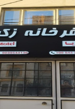 خانه مسافر یوسفی مقدم ( زکریا ) ایلام