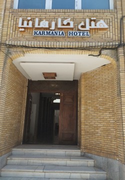 هتل کارمانیا کرمان