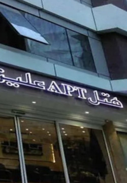 هتل آپارتمان علیزاده مشهد