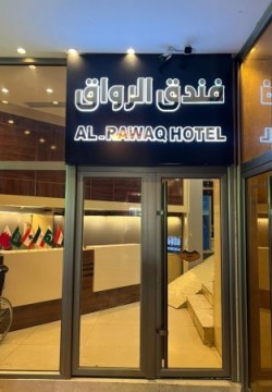 هتل الرواق (Al Rawaq) نجف
