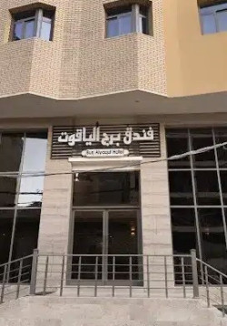 هتل یاقوت نجف