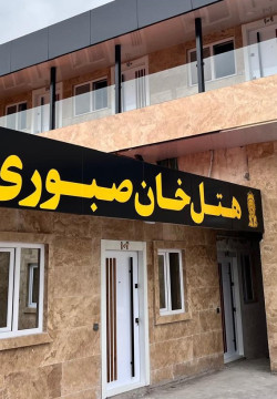 هتل خان صبوری رشت