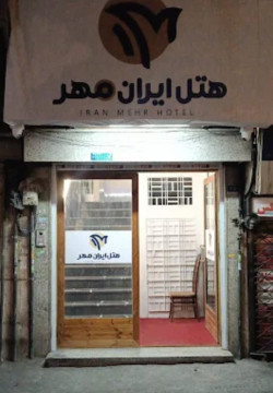 هتل ایران مهر تهران