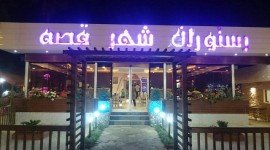 شهر قصه