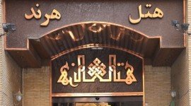 هتل هرند مشهد