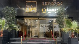 لوتوس پارسیان ( پارسیان امام رضا )