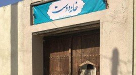 تور اقامتگاه بومگردی خانه دوست قشم