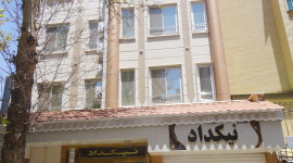 مهمانپذیر نیک داد مشهد