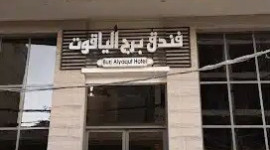 هتل یاقوت نجف