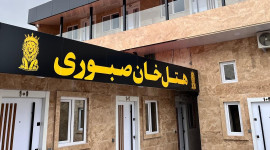 هتل خان صبوری رشت