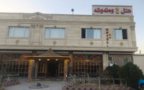 هتل ونوشه سقز