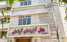 خانه مسافر آرامش اهواز