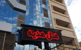 هتل آپارتمان هدیه اهواز