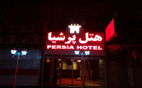 هتل پرشیا اهواز