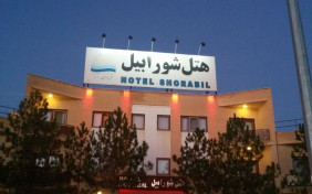 هتل شورابیل اردبیل