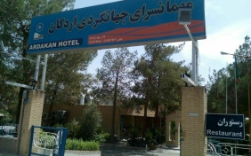 هتل مهمانسرای جهانگردی اردکان