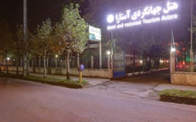 هتل جهانگردی آستارا