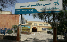 هتل جهانگردی بم