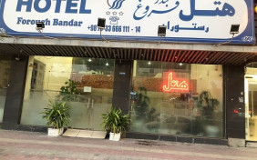 هتل فروغ بندر عباس