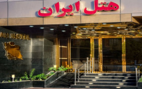 هتل ایران بندر عباس