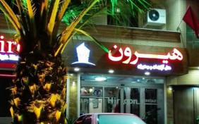 هتل آپارتمان هیرون بوشهر