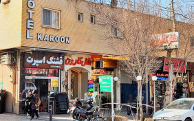 هتل کارون اصفهان