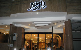 هتل پارت اصفهان