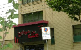 هتل مروارید اصفهان