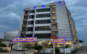 هتل آپارتمان میلاد فریدونکنار