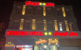 هتل آپارتمان کوروش قزوین