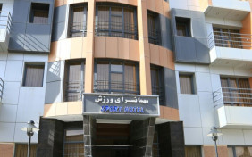 مهمانسرا ورزش همدان