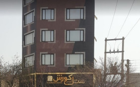 هتل آپارتمان کوروش کرمانشاه