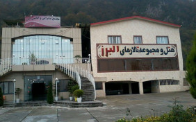 هتل البرز لاهیجان