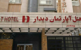هتل آپارتمان دیدار مشهد